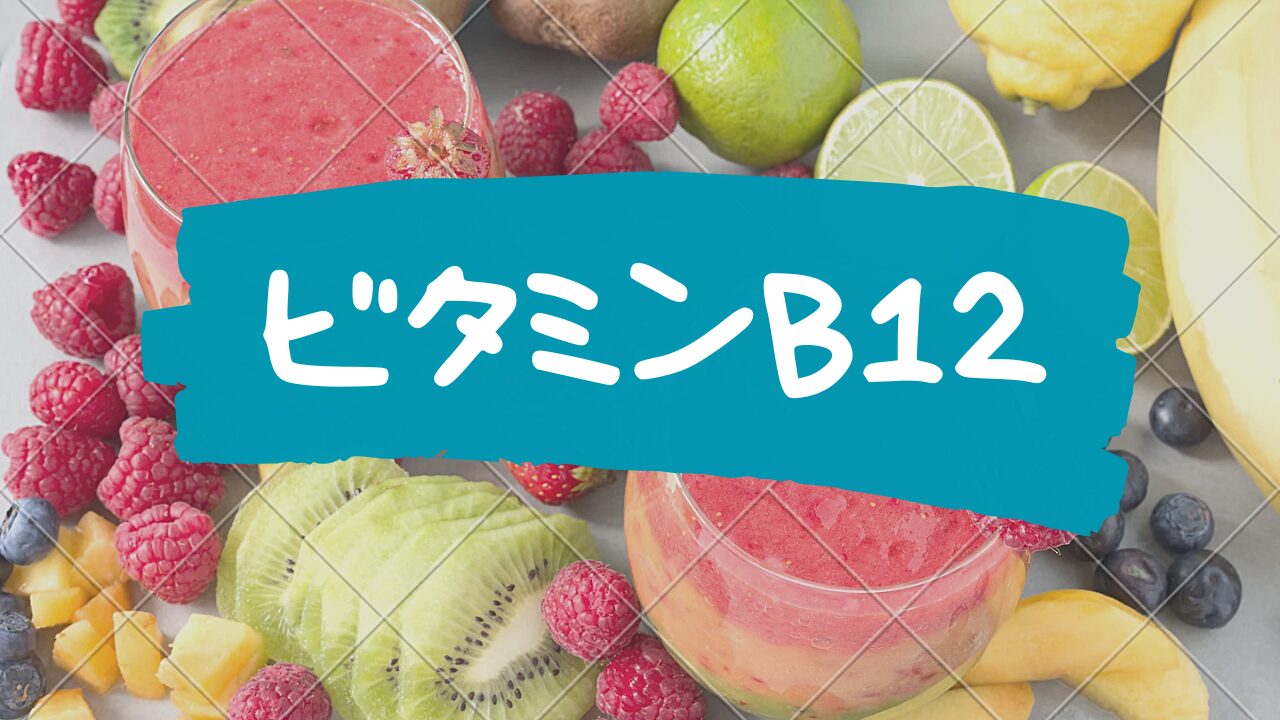 ビタミンB12の効果とは？健康維持に不可欠な栄養素の役割を徹底解説 - サラマッチョの筋トレブログ